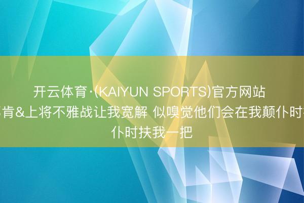 开云体育·(KAIYUN SPORTS)官方网站 文班：邓肯&上将不雅战让我宽解 似嗅觉他们会在我颠仆时扶我一把