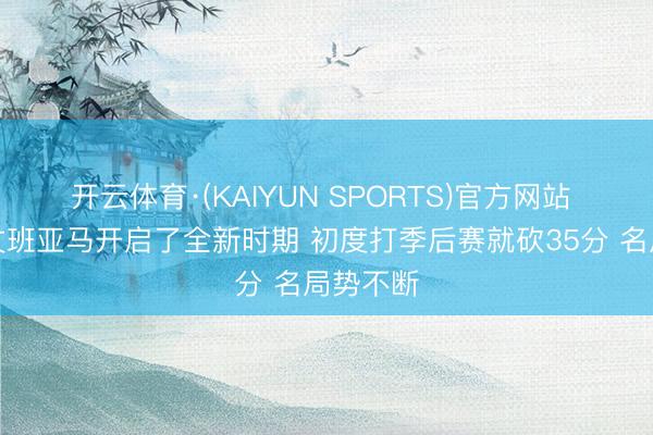 开云体育·(KAIYUN SPORTS)官方网站 苏群：文班亚马开启了全新时期 初度打季后赛就砍35分 名局势不断