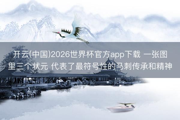 开云(中国)2026世界杯官方app下载 一张图里三个状元 代表了最符号性的马刺传承和精神