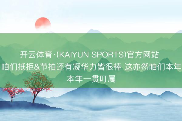 开云体育·(KAIYUN SPORTS)官方网站 科内特：咱们抵拒&节拍还有凝华力皆很棒 这亦然咱们本年一贯叮属