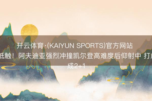 开云体育·(KAIYUN SPORTS)官方网站 不成抵触！阿夫迪亚强烈冲撞凯尔登高难度后仰射中 打成2+1