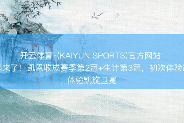 开云体育·(KAIYUN SPORTS)官方网站 徐徐多起来了！凯恩收成赛季第2冠+生计第3冠，初次体验凯旋卫冕