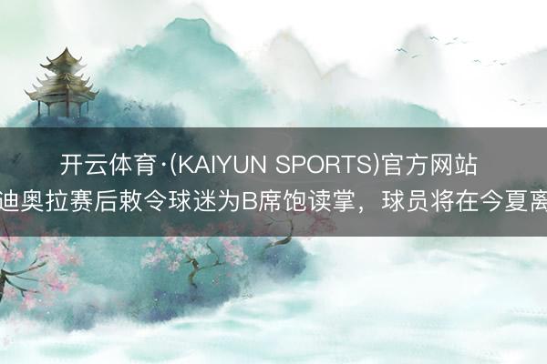开云体育·(KAIYUN SPORTS)官方网站 瓜迪奥拉赛后敕令球迷为B席饱读掌，球员将在今夏离队
