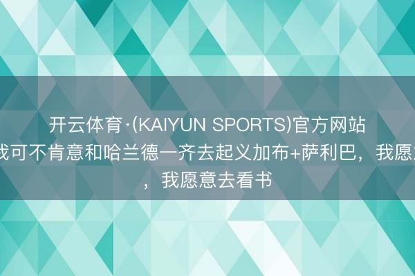 开云体育·(KAIYUN SPORTS)官方网站 瓜帅：我可不肯意和哈兰德一齐去起义加布+萨利巴，我愿意去看书