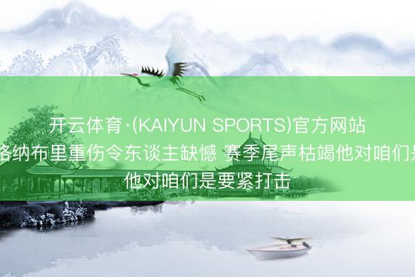 开云体育·(KAIYUN SPORTS)官方网站 基米希：格纳布里重伤令东谈主缺憾 赛季尾声枯竭他对咱们是要紧打击