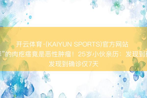 开云体育·(KAIYUN SPORTS)官方网站