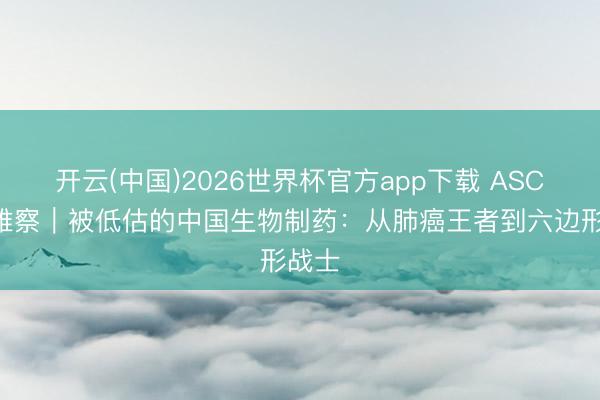 开云(中国)2026世界杯官方app下载 ASCO不雅察｜被
