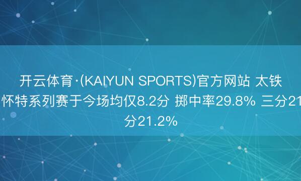 开云体育·(KAIYUN SPORTS)官方网站