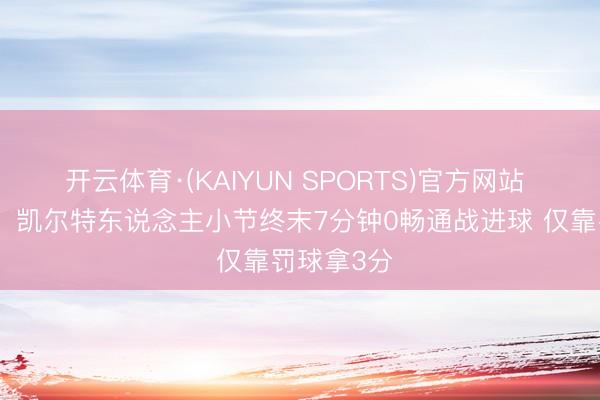 开云体育·(KAIYUN SPORTS)官方网站