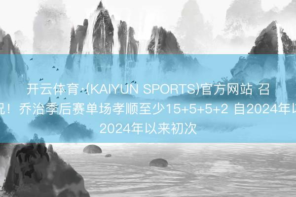 开云体育·(KAIYUN SPORTS)官方网站
