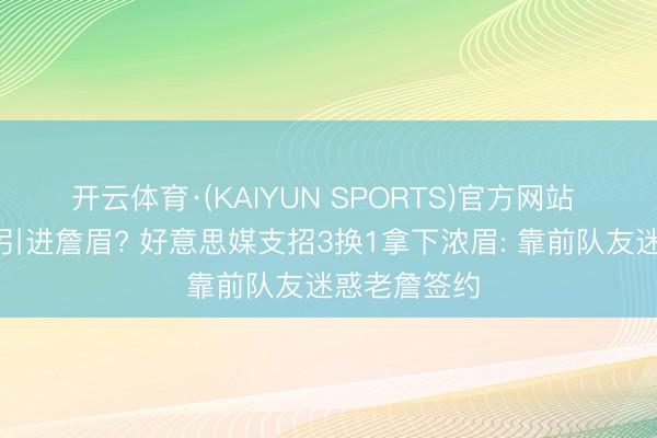 开云体育·(KAIYUN SPORTS)官方网站 枭雄可同期引进詹眉? 好意思媒支招3换1拿下浓眉: 靠前队友迷惑老詹签约