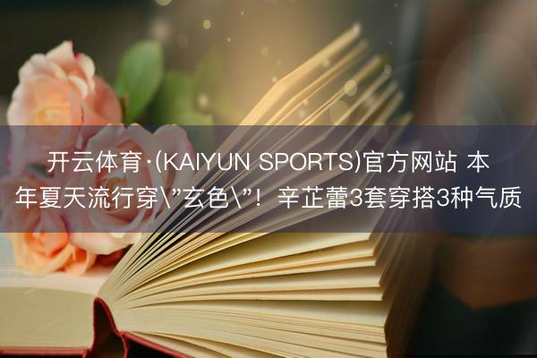 开云体育·(KAIYUN SPORTS)官方网站 本年夏天流行穿